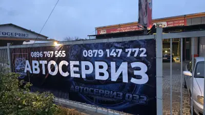 Автосервиз 032