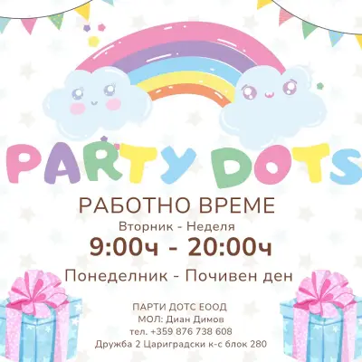 Детски парти център PartyDots
