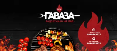 При Гаваза - Горубляне