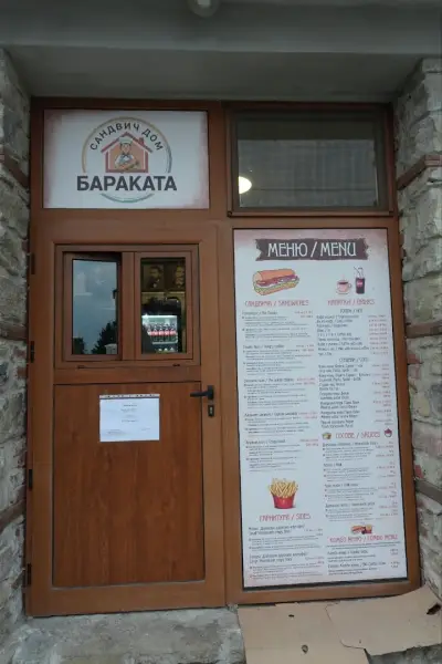 Сандвич дом Бараката
