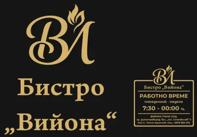 Бистро Вийона