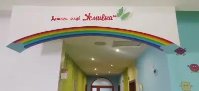Детски кът,, Усмивка "