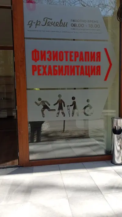 Физиотерапия и рехабилитация "д-р Гечеви"