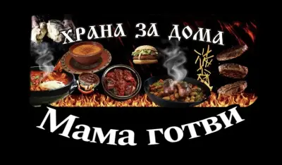 Мама готви