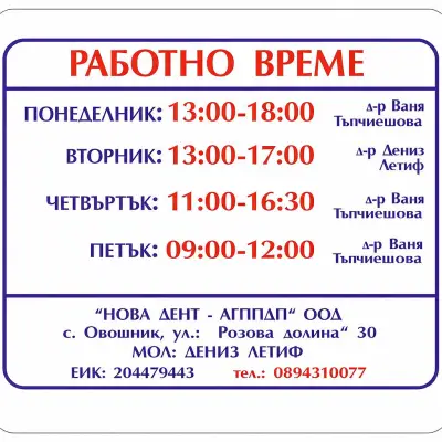 Дентален кабинет Новадент