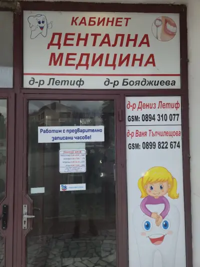 Дентален кабинет Новадент