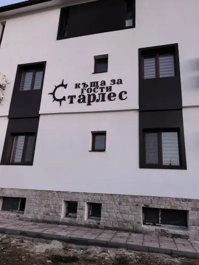 Къща за гости Старлес