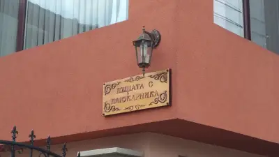 Къщата с клюкарника