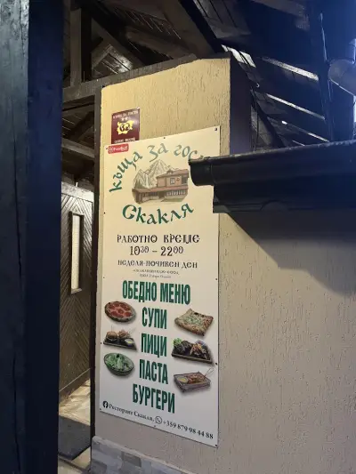 Къща за гости и ресторант Скакля