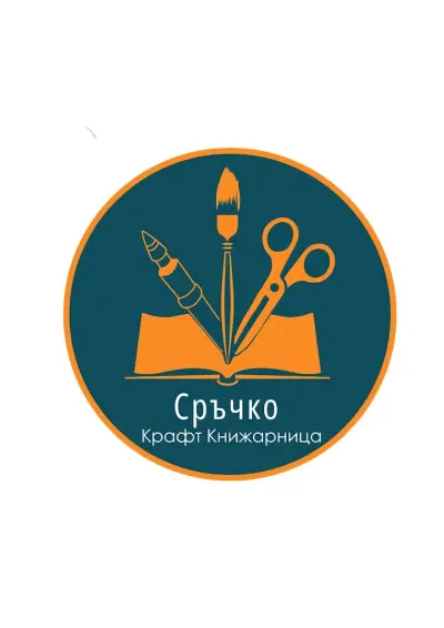 Крафт Книжарница Сръчко