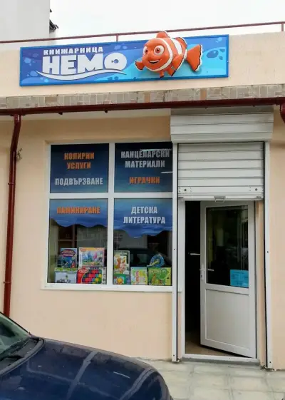 Немо