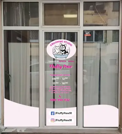 Груминг студио Fluffy Paw Сливен