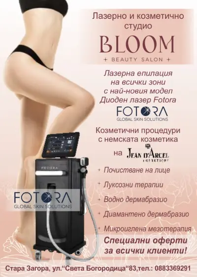 Лазерно и козметично студио “Bloom”
