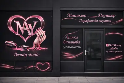M.A.Y. Beauty Studio by Асинка Огнянова