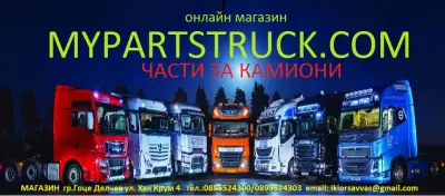 АВТОЧАСТИ ЗА КАМИОНИ "КИОРСАВВАС"