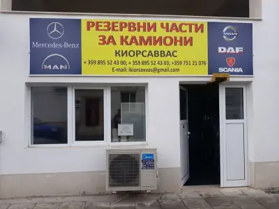 АВТОЧАСТИ ЗА КАМИОНИ "КИОРСАВВАС"