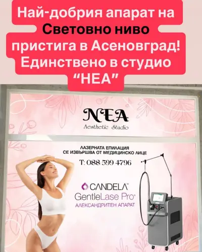Салон за лазерна епилация “НЕА”