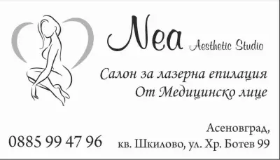 Салон за лазерна епилация “НЕА”