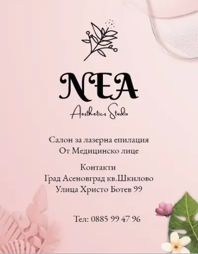 Салон за лазерна епилация “НЕА”