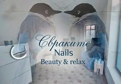 Свраките Nails beauty & relax
