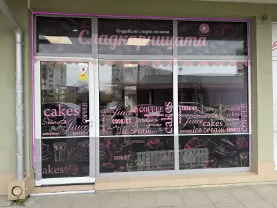 Сладкарница “Сладкарницата” - Връбница