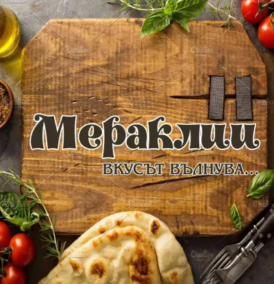 Кулинарен магазин "Мераклии"
