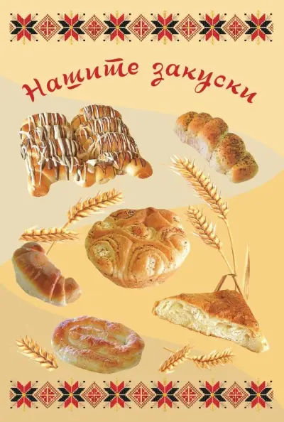 Нашите закуски