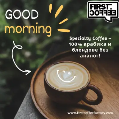 Пекарна за кафе First Coffee Factory - Спешълти Кафе на зърна, кафе на едро и дребно, кафе капсули, монодози и