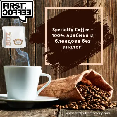 Пекарна за кафе First Coffee Factory - Спешълти Кафе на зърна, кафе на едро и дребно, кафе капсули, монодози и