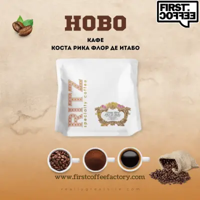 Пекарна за кафе First Coffee Factory - Спешълти Кафе на зърна, кафе на едро и дребно, кафе капсули, монодози и