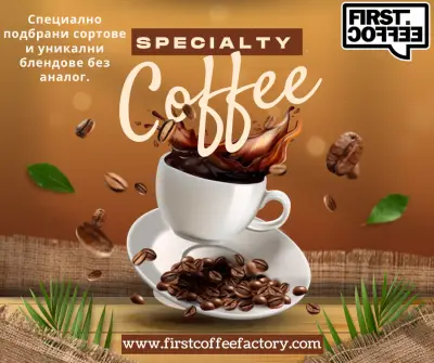 Пекарна за кафе First Coffee Factory - Спешълти Кафе на зърна, кафе на едро и дребно, кафе капсули, монодози и
