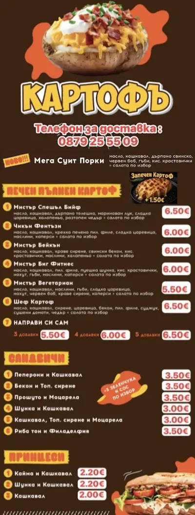 КАРТОФЪ 3010 Асеновград
