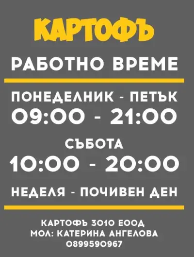КАРТОФЪ 3010 Асеновград