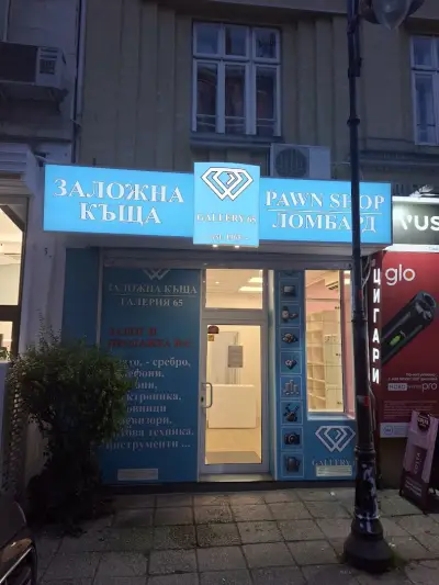 ЗАЛОЖНА КЪЩА ГАЛЕРИЯ 65 ООД Варна, Русе 11