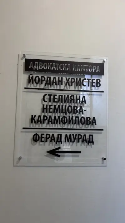 Адвокатска кантора Христев и Немцова