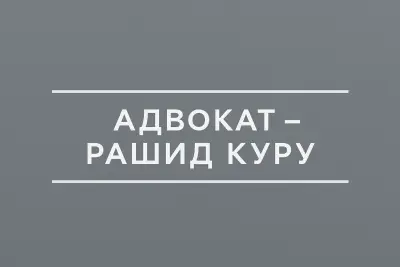 Адвокат-Рашид Куру