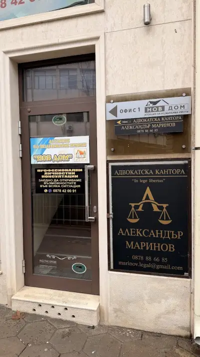 АДВОКАТ АЛЕКСАНДЪР МАРИНОВ