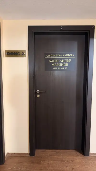 АДВОКАТ АЛЕКСАНДЪР МАРИНОВ