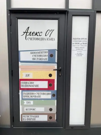 Счетоводна къща Алекс 07 ЕООД