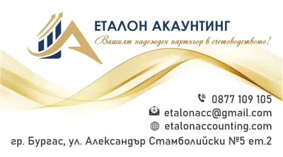Еталон Акаунтинг ЕООД-счетоводни услуги Бургас