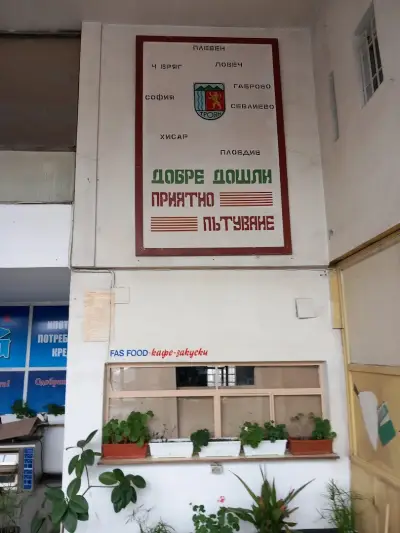 Автогара Троян