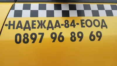 Такси"НАДЕЖДА"Велинград