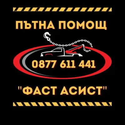 Пътна помощ ФАСТ АСИСТ