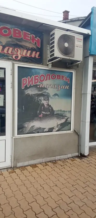 Риболовен магазин