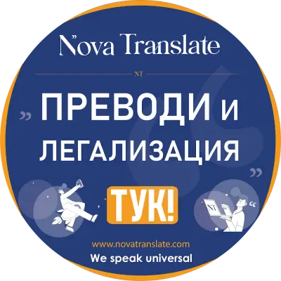 Nova Translate - Превод и Легализация