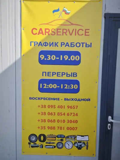 АВТОСЕРВИС CAR SERVICE