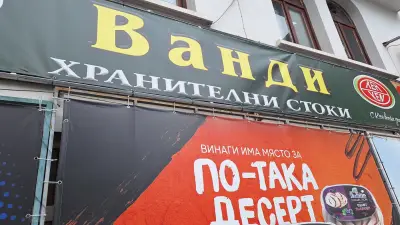 ВАНДИ - магазин за хранителни стоки