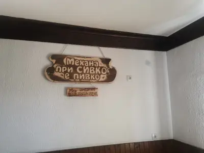Механа при Сивака