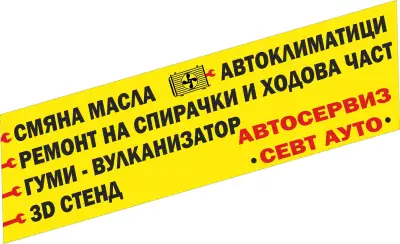 Автосервиз "Севт Ауто"