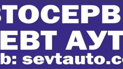 Автосервиз "Севт Ауто"